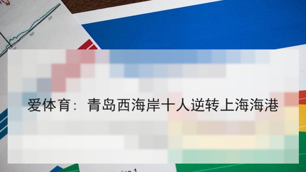爱体育: 青岛西海岸十人逆转上海海港
