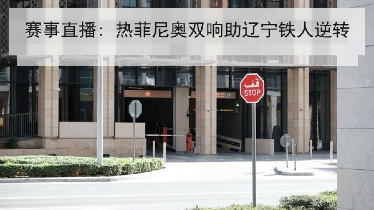 赛事直播: 热菲尼奥双响助辽宁铁人逆转 赛事直播: 热菲尼奥双响助辽宁铁人逆转